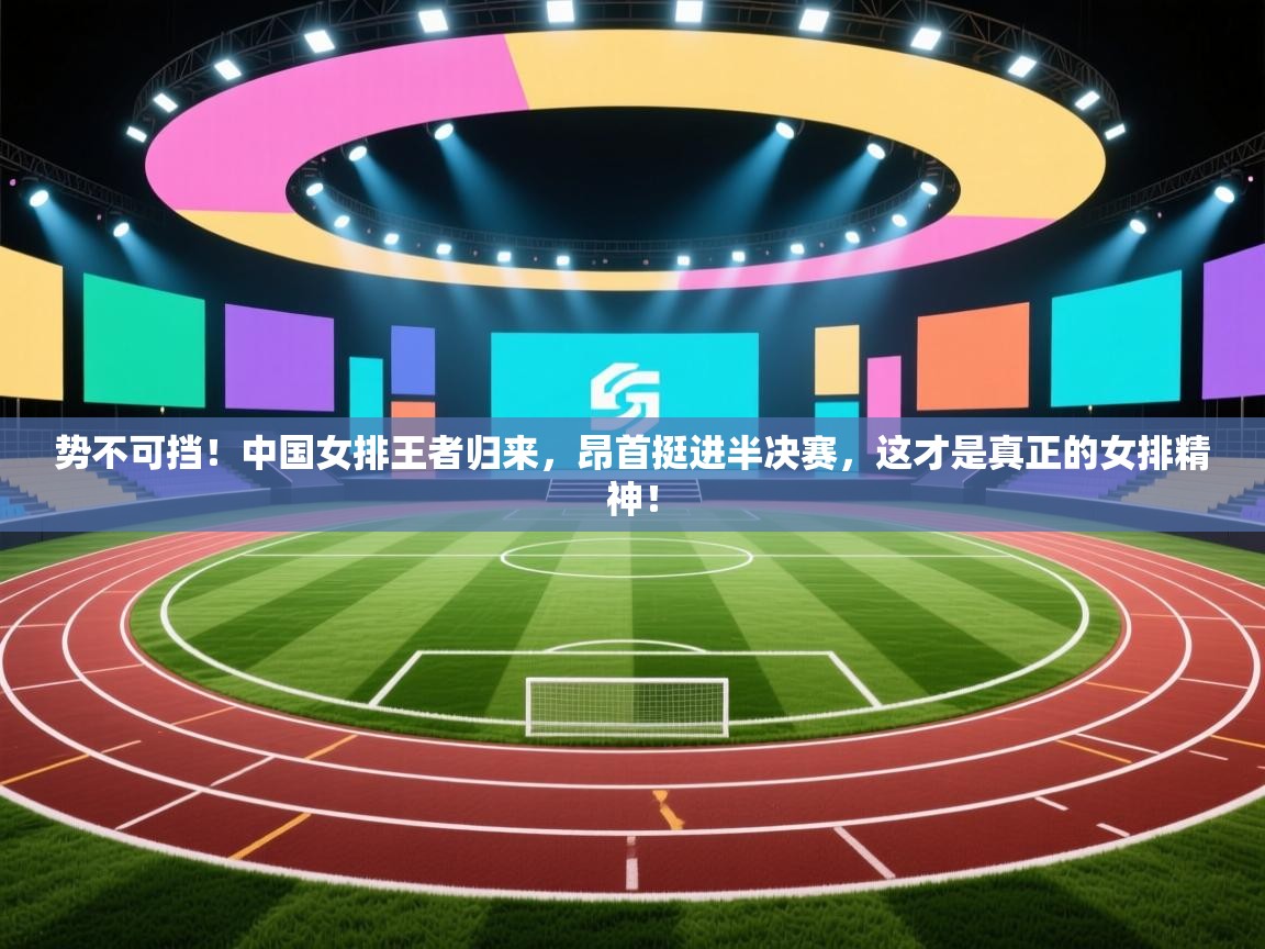 势不可挡！中国女排王者归来，昂首挺进半决赛，这才是真正的女排精神！  第2张