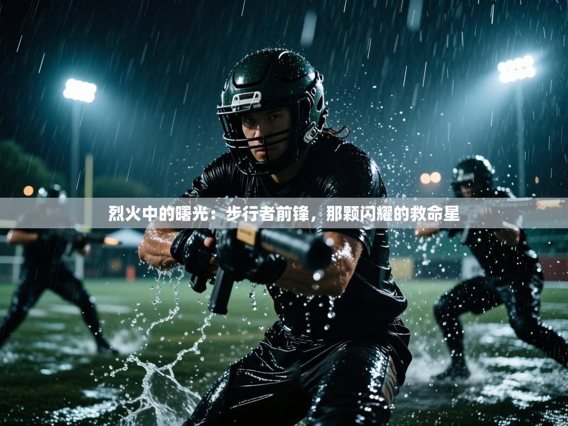 烈火中的曙光:步行者前锋,那颗闪耀的救命星 第1张