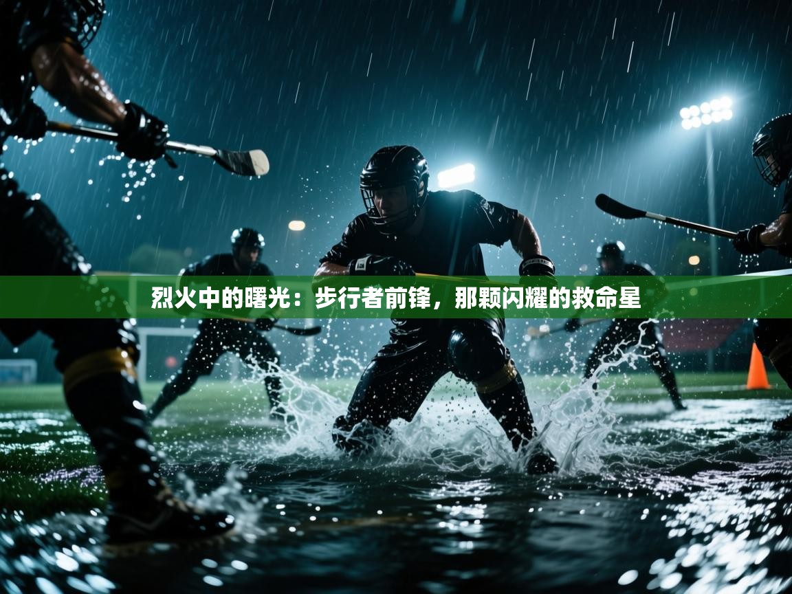 烈火中的曙光:步行者前锋,那颗闪耀的救命星 第2张