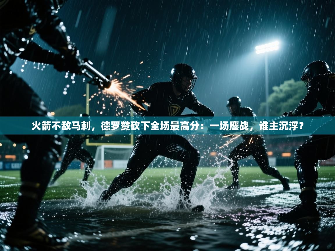 火箭不敌马刺，德罗赞砍下全场最高分：一场鏖战，谁主沉浮？  第1张