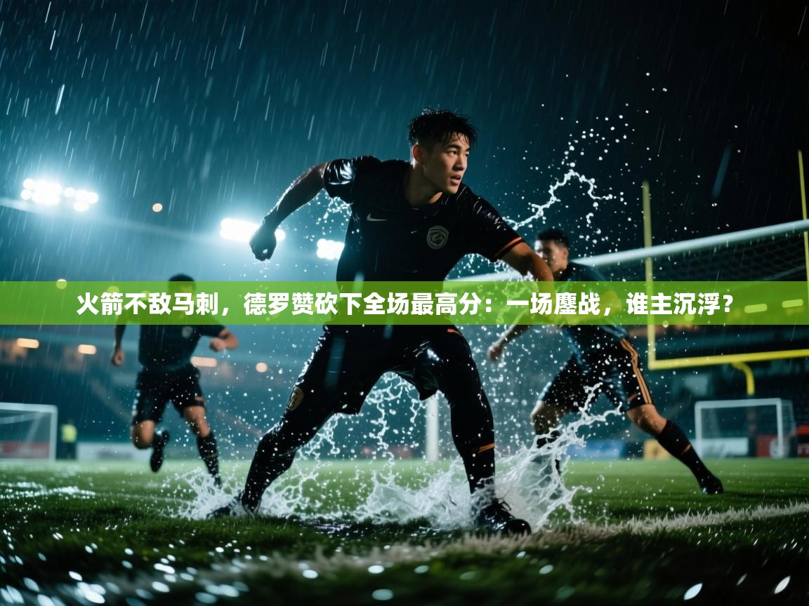 火箭不敌马刺，德罗赞砍下全场最高分：一场鏖战，谁主沉浮？  第2张