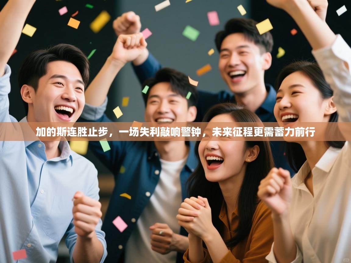 加的斯连胜止步,一场失利敲响警钟,未来征程更需蓄力前行 第2张